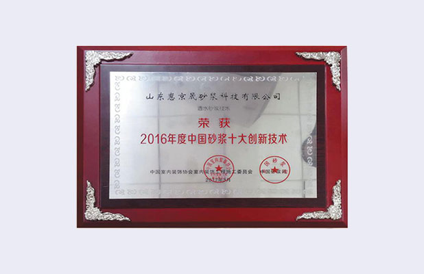 2016年度中國砂漿十大創(chuàng)新技術(shù)